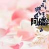阿信洋蔥 靈感（阿信 洋蔥）