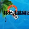 林允兒跳男團舞舞蹈的名字（林允兒跳男團舞）
