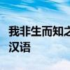 我非生而知之者好古敏以求之者也翻譯成現代漢語