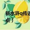 新水滸q傳浪子加點推薦（新水滸q傳浪子加點）