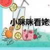 小咪咪看姥姥（關于小咪咪看姥姥簡介）