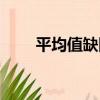 平均值缺陷（關于平均值缺陷介紹）