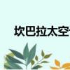 坎巴拉太空計劃下載（坎貝爾太空計劃）