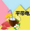 平帶電壓（關于平帶電壓介紹）