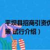 平壩縣招商引資優惠政策 試行（關于平壩縣招商引資優惠政策 試行介紹）