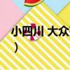 小四川 大眾苑西（關于小四川 大眾苑西簡介）