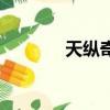 天縱奇才啥意思（天縱奇才）