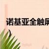 諾基亞全觸屏手機有哪些（諾基亞全觸屏手機）