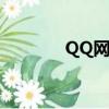 QQ網吧是啥（qq網吧用戶）