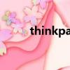 thinkpad專賣（ThinkPad海淘）
