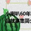 小喇叭60年精品故事集（關于小喇叭60年精品故事集簡介）