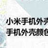 小米手機外殼顏色中的細閃是什么意思（小米手機外殼顏色）