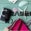 天龍八部最好的職業（天龍八部3什么職業厲害）