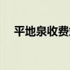 平地泉收費站（關于平地泉收費站介紹）