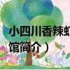 小四川香辣蝦川菜館（關于小四川香辣蝦川菜館簡介）