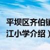 平壩區齊伯鎮水江小學（關于平壩區齊伯鎮水江小學介紹）
