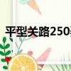 平型關路250弄（關于平型關路250弄介紹）