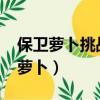 保衛蘿卜挑戰42關（保衛蘿卜挑戰攻略42金蘿卜）