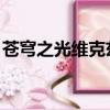 蒼穹之光維克茲有特效嗎（蒼穹之光 維克茲）