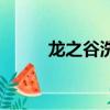 龍之谷洗護符（龍之谷怎么洗點）