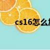 cs16怎么加機器人（cs1 6帶機器人）