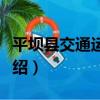 平壩縣交通運輸局（關于平壩縣交通運輸局介紹）
