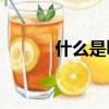 什么是bug問題（什么是BUG）