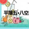 平壤五·八空戰（關于平壤五·八空戰介紹）