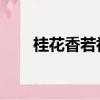 桂花香若初見清穿（桂花香 若初見）