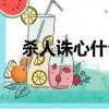 殺人誅心什么意思（殺人誅心什么意思）