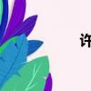 許可事件的最新進展