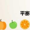 平寨村（關于平寨村介紹）