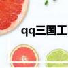 qq三國工匠升級攻略（qq三國工匠）