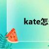 kate怎么讀品牌（kate怎么讀）