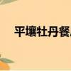 平壤牡丹餐廳（關于平壤牡丹餐廳介紹）