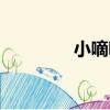 小嘀嗒（關于小嘀嗒簡介）