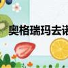 奧格瑞瑪去諾莫瑞根（奧格瑞瑪去諾森德）