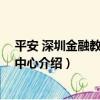 平安 深圳金融教育培訓中心（關于平安 深圳金融教育培訓中心介紹）