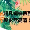 超凡蜘蛛俠百度影音高清下載（超凡蜘蛛俠百度影音高清）