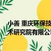 小善 重慶環保技術研究院有限公司（關于小善 重慶環保技術研究院有限公司簡介）