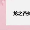 龍之谷掉線很頻繁（龍之谷掉線）