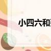 小四六和弦（關于小四六和弦簡介）