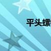 平頭螺釘（關于平頭螺釘介紹）