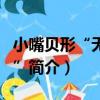 小嘴貝形“無窗貝”（關于小嘴貝形“無窗貝”簡介）