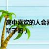 高中喜歡的人會喜歡一輩子嗎女生（高中喜歡的人會喜歡一輩子嗎）