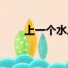 上一個水虎年是哪年（虎年是哪年）