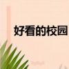 好看的校園日劇電影（好看的校園日劇）
