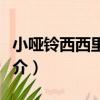小啞鈴西西里卷腹（關于小啞鈴西西里卷腹簡介）