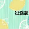 征途怎么二轉（征途怎么轉生）