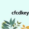 cfcdkey兌換碼怎么獲得（cfcdk）
